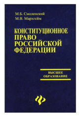 Конституционное право РФ, Смоленский М.Б., Мархгейм М.В., 2007