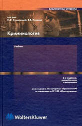 Криминология, Кузнецова Н.Ф., Лунеев В.В., 2004