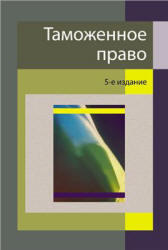 Таможенное право, Рассолов М.М., Эриашвили Н.Д., 2011