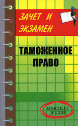 Таможенное право, Конспект лекций, Тимошенко И.В., 2007