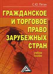 Гражданское и торговое право зарубежных стран, Пятин С.Ю., 2008