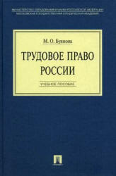 Трудовое право России, Буянова М.О., 2009