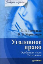 Уголовное право, Особенная часть, Питулько К.В., Коряковцев В.В., 2010 