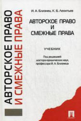 Авторское право и смежные права, Близнец И.А., Леонтьев К.Б., 2010