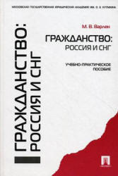 Гражданство, Россия и СНГ, Варлен М.В., 2010