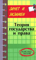 Теория государства и права, Конспект лекций, Шевчук Д.А., 2009