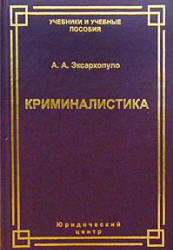 Криминалистика в схемах и иллюстрациях, Эксархопуло А.А., 2002