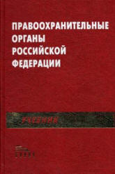 Правоохранительные органы РФ, Божьев В.П., 2002