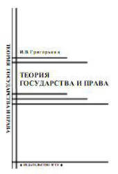 Теория государства и права, Григорьева И.В., 2009
