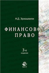Финансовое право, Эриашвили Н.Д., 2011