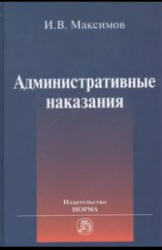 Административные наказания, Максимов И.В., 2009
