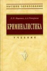Криминалистика, Ищенко Е.П., Топорков А.А., 2010