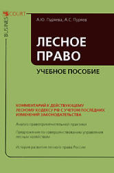 Лесное право, Пуряева А.Ю., Пуряев А.С., 2009