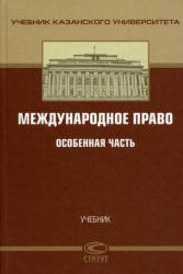 Международное право, Особенная часть, Валеев Р.М., Курдюков Г.И., 2010