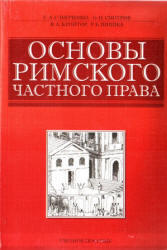 Основы римского частного права, Слипченко С.А., Смотров О.И., 2007 