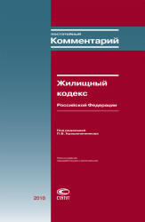 Постатейный комментарий к Жилищному кодексу РФ, Крашенинников П.В., 2010