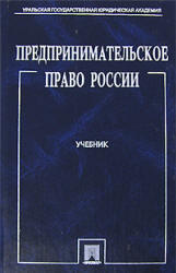 Предпринимательское право России, Белых В.С., 2009