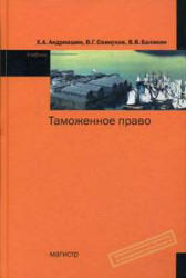 Таможенное право, Андриашин Х.А., Свинухов В.Г., Балакин В.В., 2008
