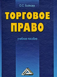 Торговое право, Бойкова О.С., 2009