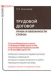 Трудовой договор, Права и обязанности сторон, Анисимов Л.Н., 2009