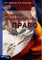 Уголовно-процессуальное право, Качалов В.А., Качалова О.В., 2007