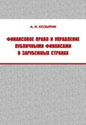 Финансовое право и управление публичными финансами в зарубежных странах, Козырин А.Н., 2009