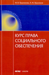 Курс права социального обеспечения, Лушникова М.В., Лушников А.М., 2009