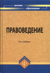 Правоведение, Смоленский М.Б., 2009