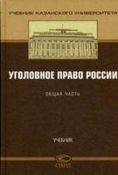 Уголовное право России, Общая часть, Сундуров Ф.Р., Тарханов И.А., 2009