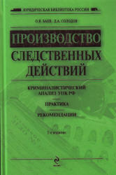 Производство следственных действий, Баев О.Я., Солодов Д.А., 2010