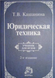 Юридическая техника, Кашанина Т.В., 2011
