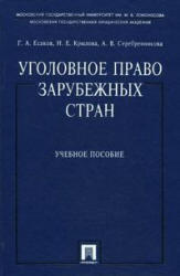 Уголовное право зарубежных стран, Есаков Г.А., Крылова Н.Е., Серебренникова А.В., 2009