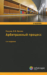 Арбитражный процесс, Ярков В.В., 2010