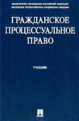 Гражданское процессуальное право, Шакарян М.С., Алехина С.А., Блажеев В.В., 2004