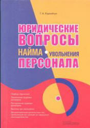 Юридические вопросы найма (увольнения) персонала, Корнийчук Г.А., 2006