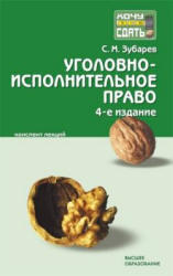 Уголовно-исполнительное право, Конспект лекций, Зубарев С.М., 2010