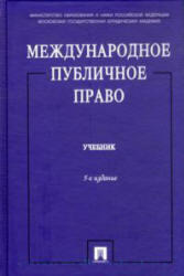 Международное публичное право, Бекяшев К.А., Ануфриева Л.П., 2005