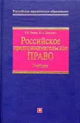Российское предпринимательское право, Гущин В.В., Дмитриев Ю.А., 2005