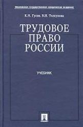 Трудовое право России, Гусов К.Н., Толкунова В.Н., 2004
