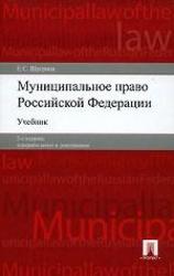 Муниципальное право Российской Федерации, Шугрина Е.С., 2007