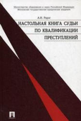 Настольная книга судьи по квалификации преступлений, Рарог А.И., 2006