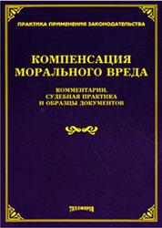 Компенсация морального вреда, Тихомирова Л.В., Тихомиров М.Ю., 2011