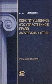 Конституционное (государственное) право зарубежных стран: Учебник для ВУЗов, Мишин А.А., 2013