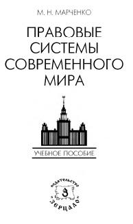 Правовые системы современного мира, Марченко М.Н., 2009