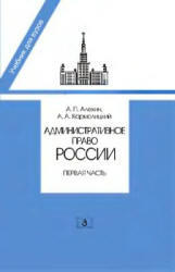 Административное право России, Часть 1, Алехин А.П., Кармолицкий А.А., 2011