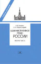 Административное право России, Часть 2, Алехин А.П., Кармолицкий А.А., 2011