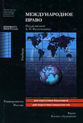 Международное право, Вылегжанин А.Н., 2009