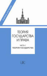 Теория государства и права, Теория государства, Часть 1, Марченко М.Н., 2011