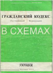 Гражданский кодекс Российской Федерации в схемах, Медведева Т.М., 2000