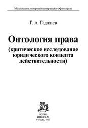 Онтология права, Гаджиев Г.А., 2013